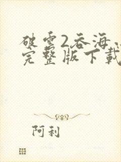 破云2吞海小说完整版下载txt