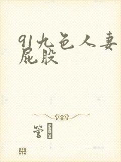 91九色人妻大屁股