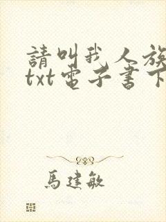 请叫我人族之拳txt电子书下载