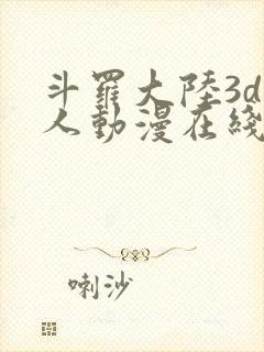 斗罗大陆3d同人动漫在线封面