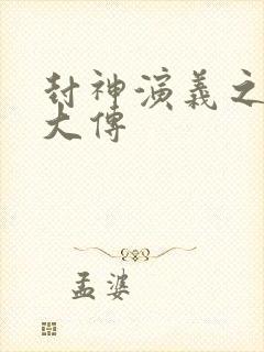 封神演义之闻仲大传封面