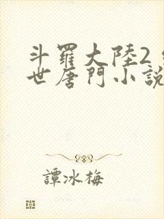 斗罗大陆2 绝世唐门小说封面