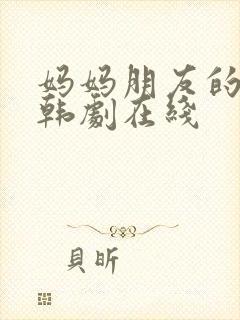 妈妈朋友的儿子韩剧在线