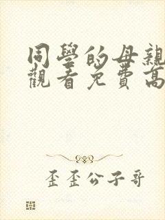 同学的母亲在线观看免费高清完整泰剧封面