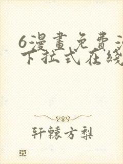 6漫画免费漫画下拉式在线看