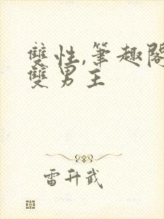 双性,笔趣阁.双男主