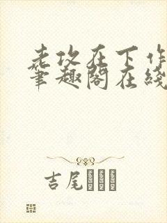 老攻在下作者:笔趣阁在线阅读