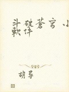 斗破苍穹 小说软件