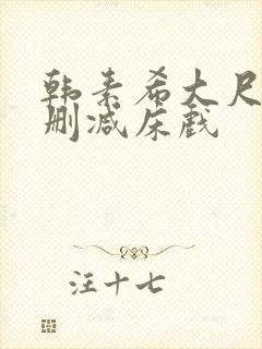 韩素希大尺度无删减床戏封面