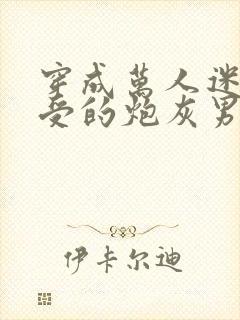 穿成万人迷主角受的炮灰男友