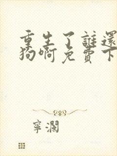 重生了谁还当舔狗啊免费下载全本txt封面