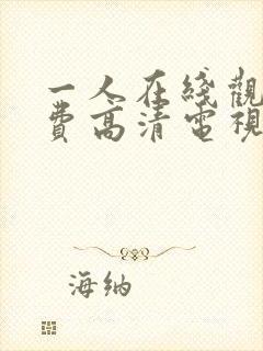 一人在线观看免费高清电视剧