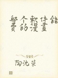 哪个软件能看免费的漫画