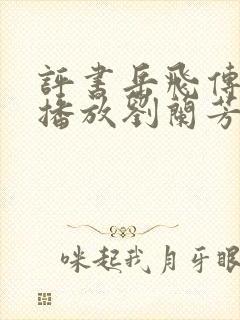 评书岳飞传全集播放刘兰芳封面