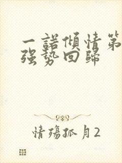 一诺倾情第二部强势回归