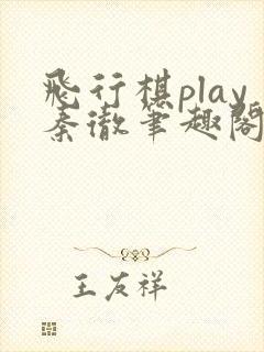 飞行棋play秦彻笔趣阁封面