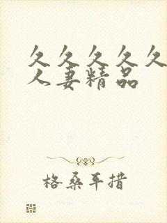 久久久久久99人妻精品