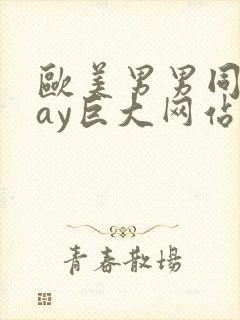 欧美男男同志gay巨大网站