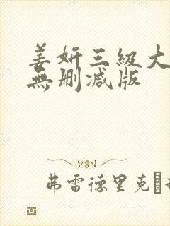 姜妍三级大尺度无删减版