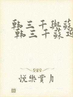 韩三千与苏迎夏 韩三千苏迎夏