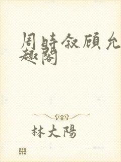 周时叙顾允真笔趣阁