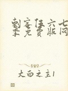 刺客伍六七第5季免费版网站