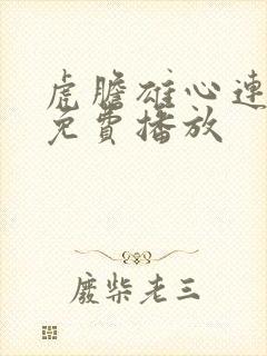 虎胆雄心连续剧免费播放