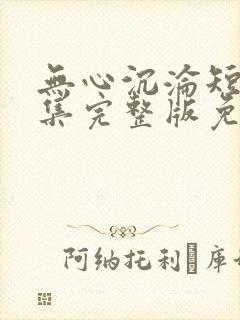 无心沉沦短剧全集完整版免费观看封面