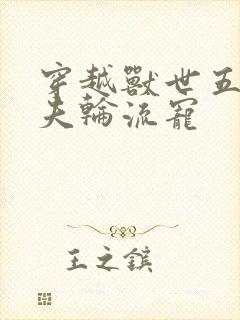 穿越兽世五个兽夫轮流宠