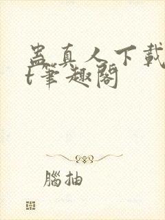 蛊真人下载txt笔趣阁