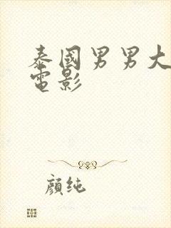 泰国男男大尺度电影