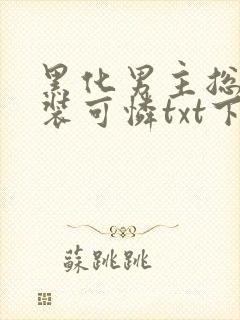 黑化男主总对我装可怜txt下载封面