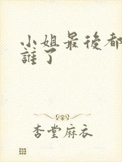 小姐最后都嫁给谁了