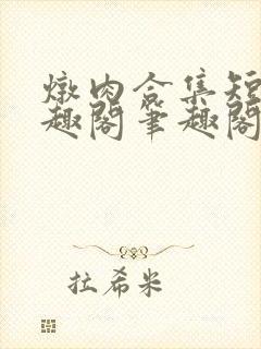 炖肉合集短篇笔趣阁笔趣阁txt男男