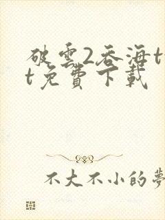 破云2吞海txt免费下载封面