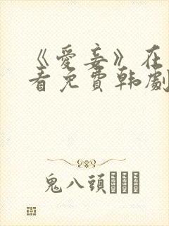 《爱妾》在线观看免费韩剧全集