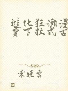 进化狂潮漫画免费下拉式古风漫画