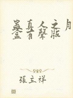 蛊真人之月光宝盒有声版