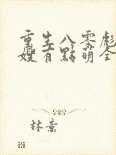 重生八零彪悍军嫂有点萌全文免费阅读