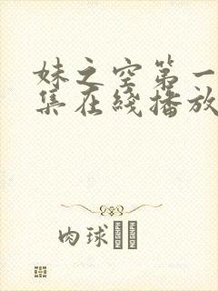 妹之空第一季全集在线播放免费观看