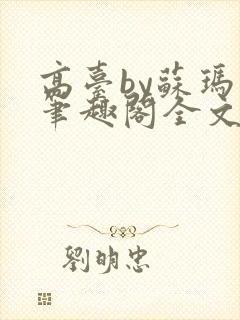 高台by苏玛丽笔趣阁全文阅读封面