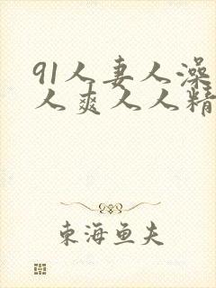 91人妻人澡人人爽人人精品