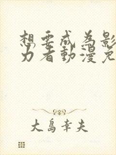 想要成为影之实力者动漫免费观看樱花封面