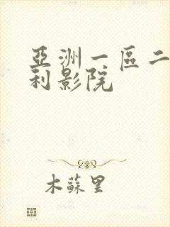 亚洲一区二区福利影院