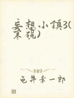 妄想小镇3(墨寒砚)