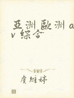 亚洲 欧洲 av 综合