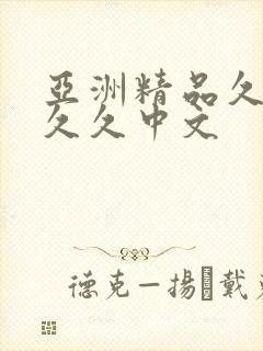 亚洲精品久久久久久中文封面