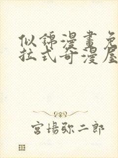 似锦漫画免费下拉式奇漫屋