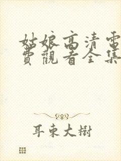 姑娘高清电影免费观看全集