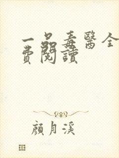 一品毒医全文免费阅读